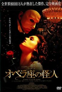 【中古】 オペラ座の怪人 (2004年) ｜中古DVD [レンタル落ち] [DVD]