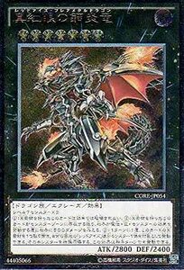 【中古】 遊戯王OCG 真紅眼の鋼炎竜 アルティメットレア CORE-JP054-UL