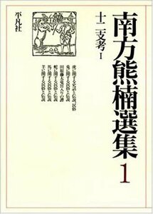 【中古】 南方熊楠選集 第1巻 十二支考 1