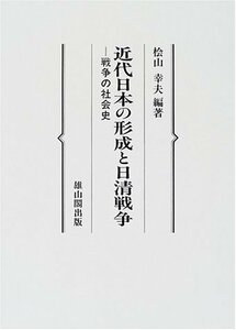 【中古】 近代日本の形成と日清戦争 戦争の社会史