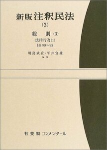 【中古】 新版 注釈民法 3 総則3 (有斐閣コンメンタール)