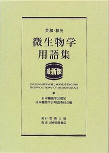 【中古】 最新版 英和・和英微生物学用語集