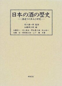 【中古】 日本の酒の歴史 酒造りの歩みと研究