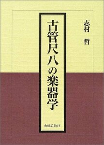 【中古】 古管尺八の楽器学