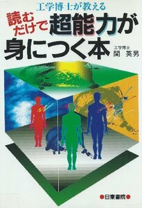 【中古】 工学博士が教える読むだけで超能力が身につく本