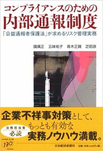 【中古】 コンプライアンスのための内部通報制度 「公益通報者保護法」が求めるリスク管理実務