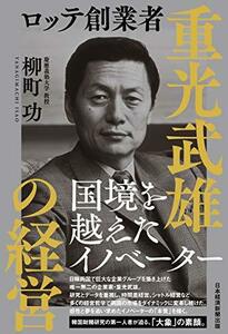 【中古】 ロッテ創業者 重光武雄の経営 国境を越えたイノベーター