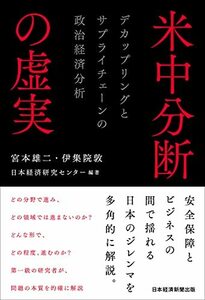 【中古】 米中分断の虚実 デカップリングとサプライチェーンの政治経済分析