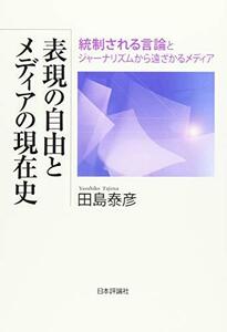 【中古】 表現の自由とメディアの現在史 統制される言論とジャーナリズムから遠ざかるメディア