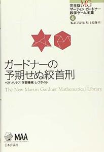 [ used ] Gardner. . period ... neck .( complete version Martin * Gardner mathematics game complete set of works no. 4 volume )