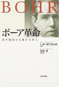 【中古】 ボーア革命 原子模型から量子力学へ