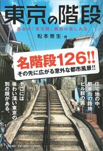 【中古】 東京の階段―都市の「異空間」階段の楽しみ方