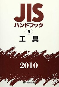 【中古】 JISハンドブック 工具 2010