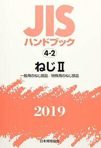 【中古】 JISハンドブック ねじII 一般用のねじ部品 特殊用のねじ部品 (4-2;2019)