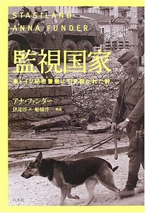 【中古】 監視国家 東ドイツ秘密警察(シュタージ)に引き裂かれた絆