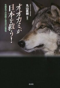 【中古】 オオカミが日本を救う! 生態系での役割と復活の必要性