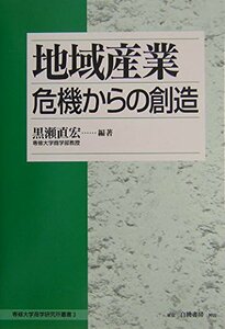 【中古】 地域産業 危機からの創造 (専修大学商学研究所叢書)