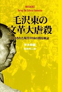 【中古】 毛沢東の文革大虐殺 封印された現代中国の闇を検証