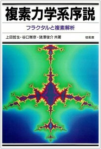 【中古】 複素力学系序説 フラクタルと複素解析