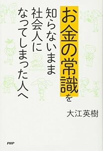 【中古】 お金の常識を知らないまま社会人になってしまった人へ