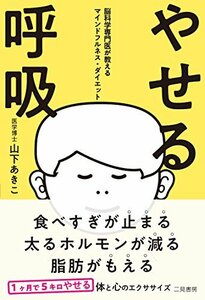 【中古】 やせる呼吸 脳科学専門医が教えるマインドフルネス・ダイエット