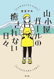 【中古】 山小屋ガールの癒されない日々