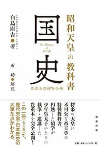 【中古】 昭和天皇の教科書 国史 原本五巻縮写合冊