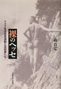 【中古】 裸のヘッセ ドイツ生活改革運動と芸術家たち