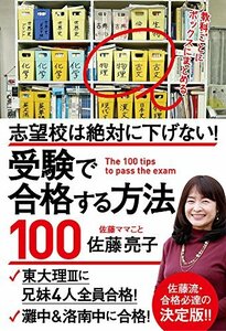 【中古】 志望校は絶対に下げない! 受験で合格する方法100