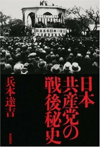 【中古】 日本共産党の戦後秘史