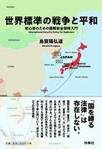 【中古】 世界標準の戦争と平和 初心者のための国際安全保障入門