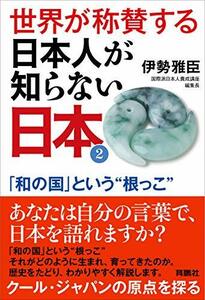 【中古】 世界が称賛する日本人が知らない日本2―「和の国」という 根っこ