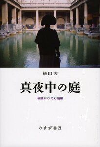 【中古】 真夜中の庭 物語にひそむ建築