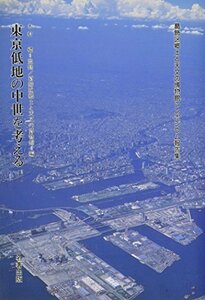 【中古】 東京低地の中世を考える―葛飾区郷土と天文の博物館シンポジウム報告集