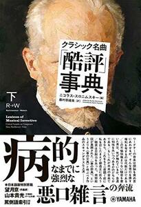 【中古】 クラシック名曲「酷評」事典 下