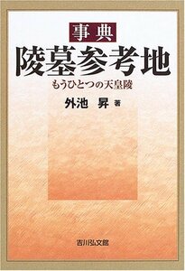 【中古】 事典 陵墓参考地 もうひとつの天皇陵