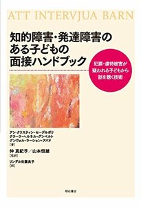 【中古】 知的障害・発達障害のある子どもの面接ハンドブック 犯罪・虐待被害が疑われる子どもから話を聴く技術