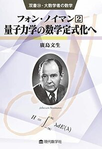 【中古】 双書20・大数学者の数学 フォン・ノイマン(2) /量子力学の数学定式化へ (双書・大数学者の数学 20)