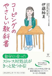 【中古】 コーピングのやさしい教科書