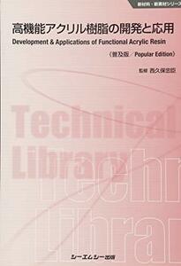 【中古】 高機能アクリル樹脂の開発と応用 普及版 (新材料・新素材)