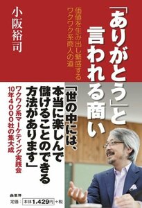 【中古】 「ありがとう」と言われる商い