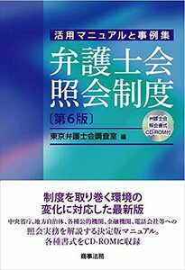 【中古】 弁護士会照会制度〔第6版〕