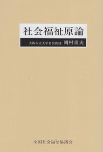 【中古】 社会福祉原論