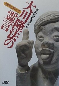 【中古】 大川隆法の霊言 神理百問百答