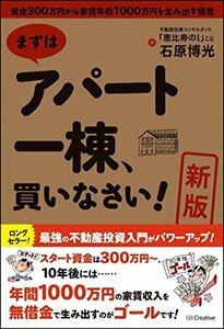 【中古】 [新版] まずはアパート一棟、買いなさい! 資金300万円から家賃年収1000万円を生み出す極意