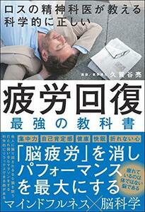 【中古】 ロスの精神科医が教える 科学的に正しい 疲労回復 最強の教科書