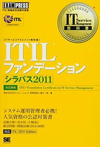 【中古】 IT Service Management教科書 ITIL ファンデーション シラバス2011 (EXAMPR