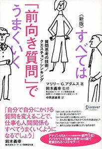 【中古】 新版 すべては「前向き質問」でうまくいく 質問思考の技術 クエスチョン・シンキング