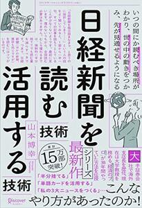 【中古】 日経新聞を「読む技術」「活用する技術」