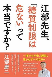 【中古】 江部先生、「糖質制限は危ない」って本当ですか？